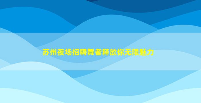 云南夜场招聘